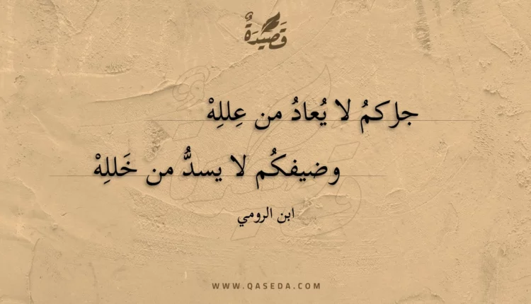 قصيدة جاركم لا يعاد من علله