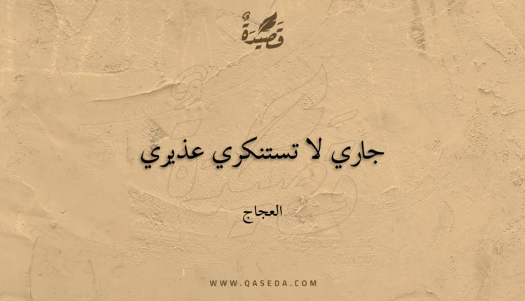 قصيدة جاري لا تستنكري عذيري