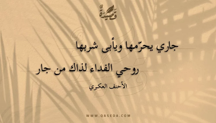 قصيدة جاري يحرمها ويأبى شربها