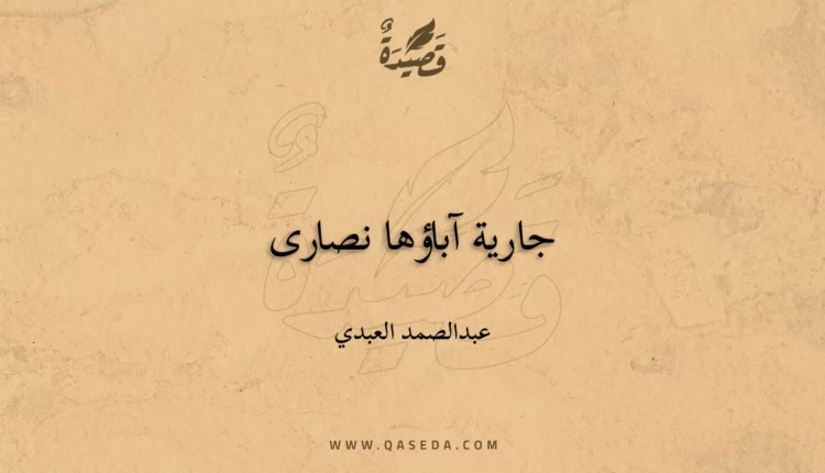 قصيدة جارية آباؤها نصارى