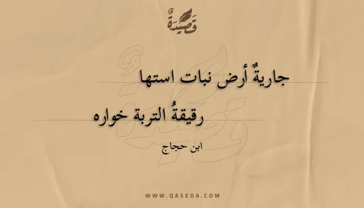 قصيدة جارية أرض نبات استها
