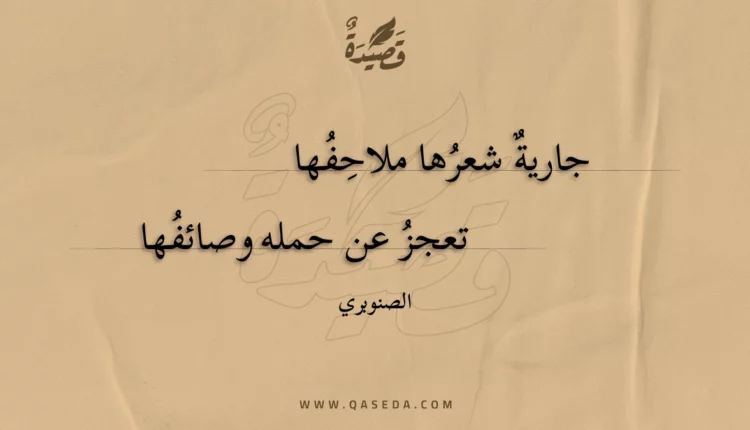 قصيدة جارية شعرها ملاحفها