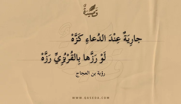 قصيدة جارية عند الدعاء كزه