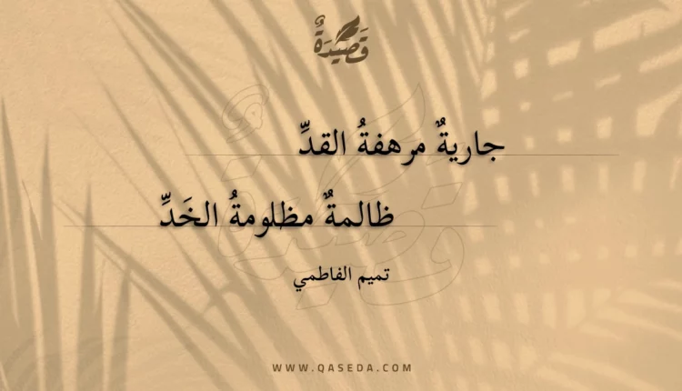 قصيدة جارية مرهفة القد