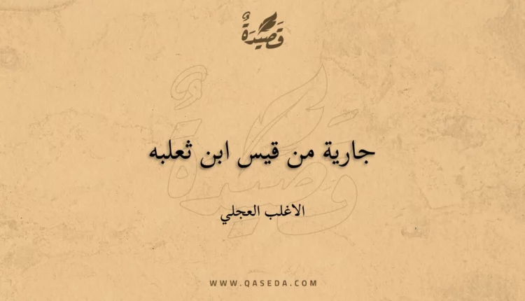 قصيدة جارية من قيس ابن ثعلبه