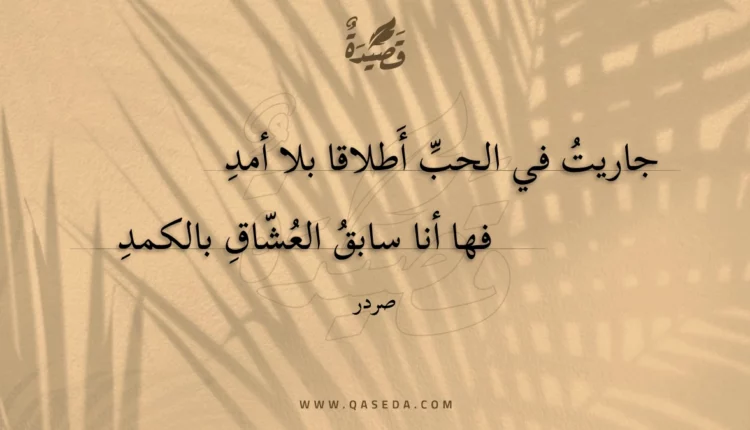 قصيدة جاريت في الحب أطلاقا بلا أمد