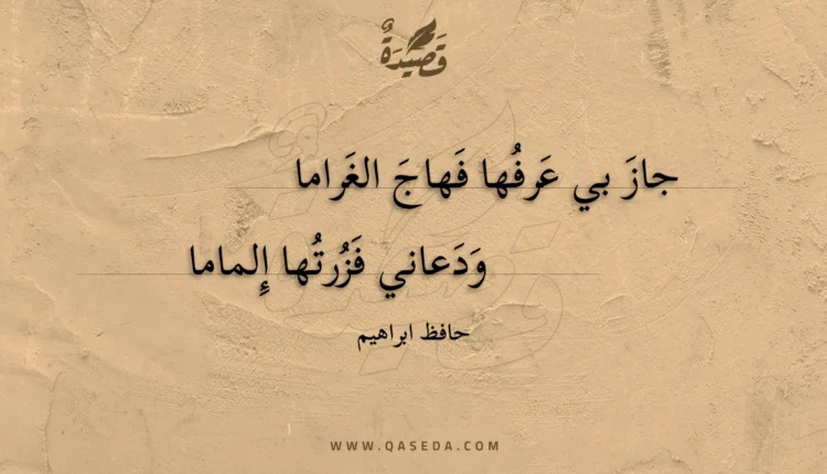 قصيدة جاز بي عرفها فهاج الغراما