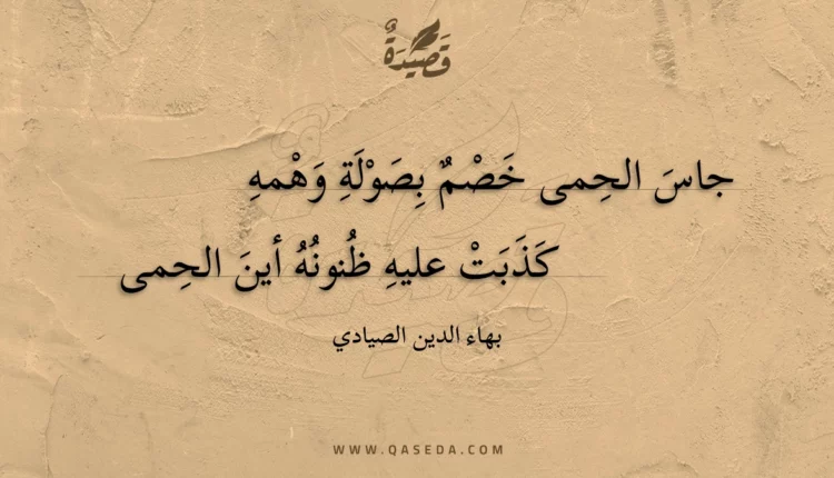 قصيدة جاس الحمى خصم بصولة وهمه
