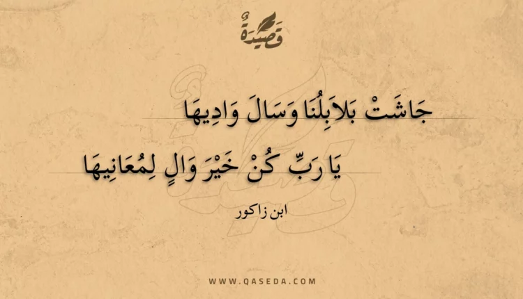 قصيدة جاشت بلابلنا وسال واديها