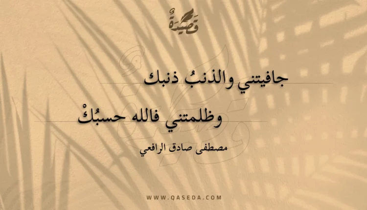قصيدة جافيتني والذنب ذنبك