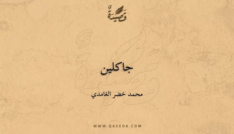 قصيدة جاكلين
