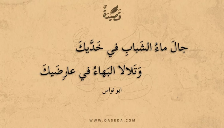 قصيدة جال ماء الشباب في خديك