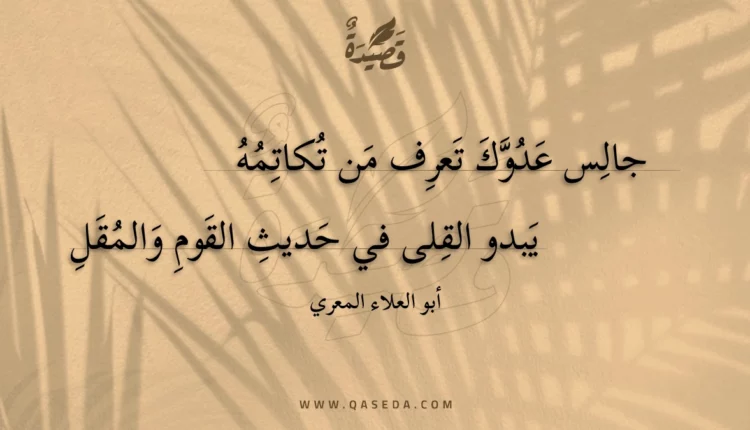 قصيدة جالس عدوك تعرف من تكاتمه