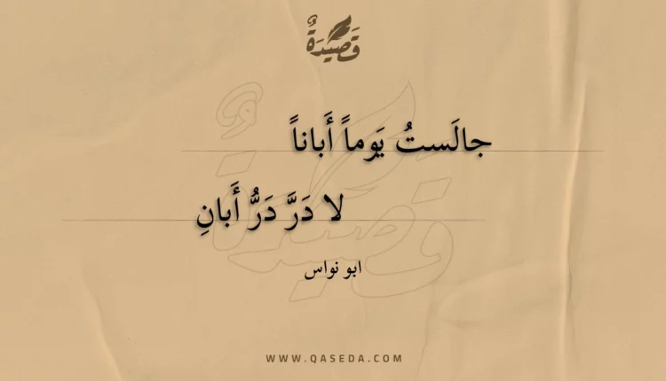 قصيدة جالست يوما أبانا