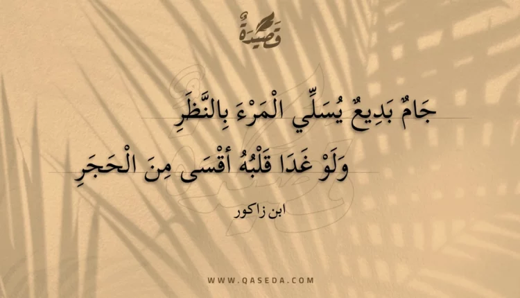 قصيدة جام بديع يسلي المرء بالنظر