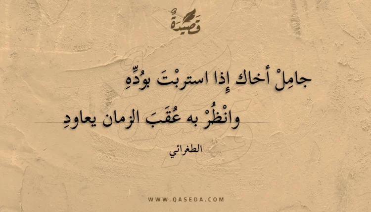 قصيدة جامل أخاك إذا استربت بوده