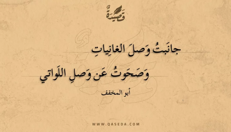 قصيدة جانبت وصل الغانيات