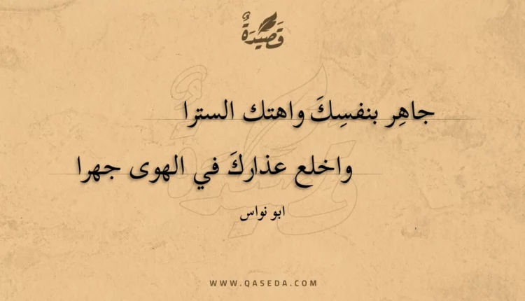 قصيدة جاهر بنفسك واهتك السترا