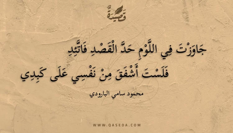 قصيدة جاوزت في اللوم حد القصد فاتئد