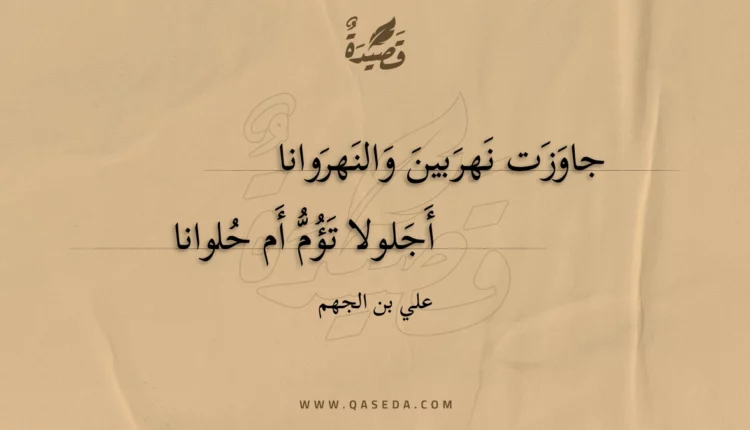 قصيدة جاوزت نهربين والنهروانا