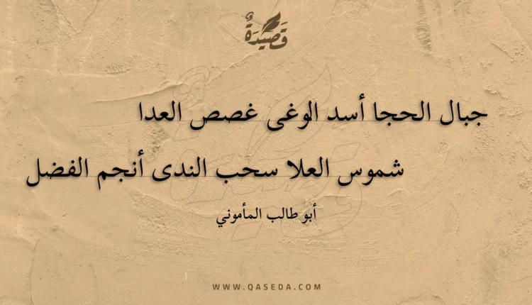 قصيدة جبال الحجا أسد الوغى غصص العدا