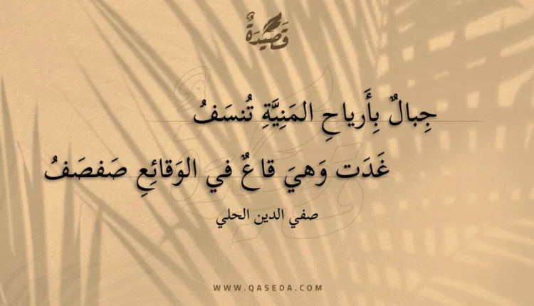 قصيدة جبال بأرياح المنية تنسف