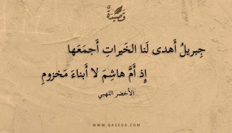 قصيدة جبريل أهدى لنا الخيرات أجمعها