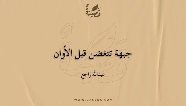 قصيدة جبهة تتغضن قبل الأوان