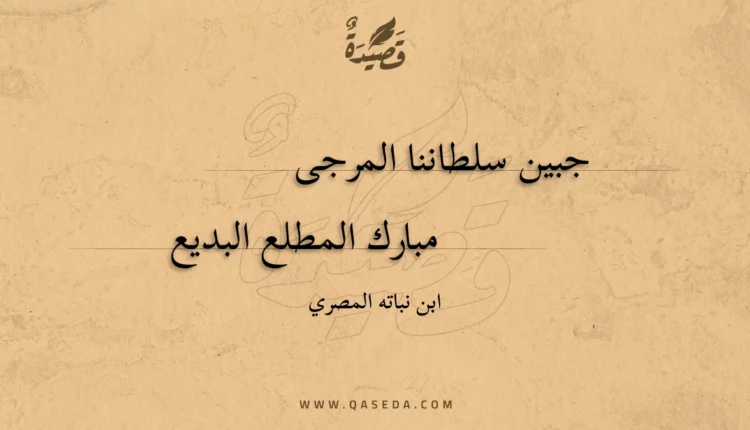 قصيدة جبين سلطاننا المرجى