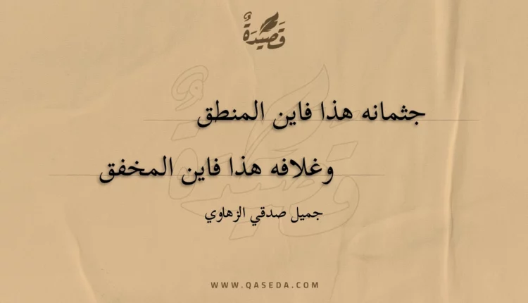 قصيدة جثمانه هذا فاين المنطق