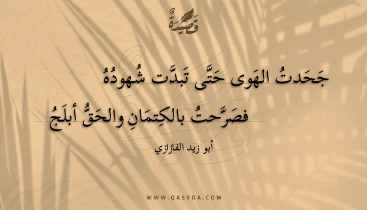 قصيدة جحدت الهوى حتى تبدت شهوده