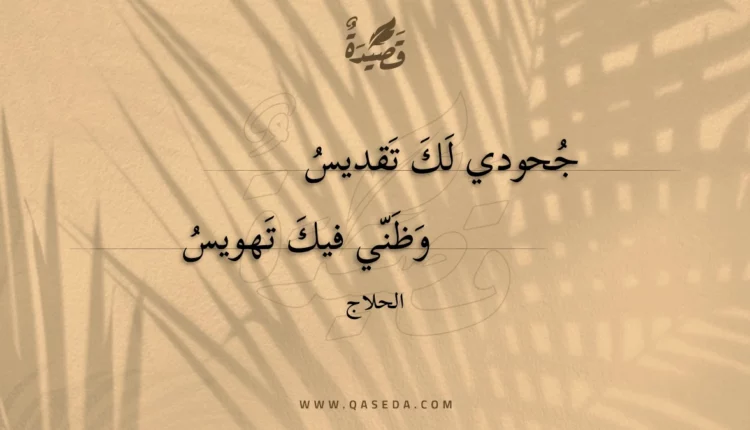 قصيدة جحودي لك تقديس
