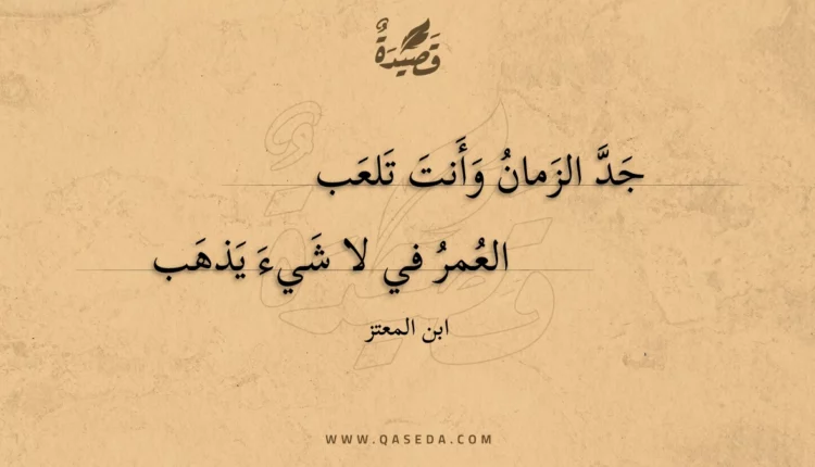 قصيدة جد الزمان وأنت تلعب