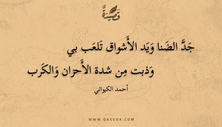 قصيدة جد الضنا ويد الأشواق تلعب بي