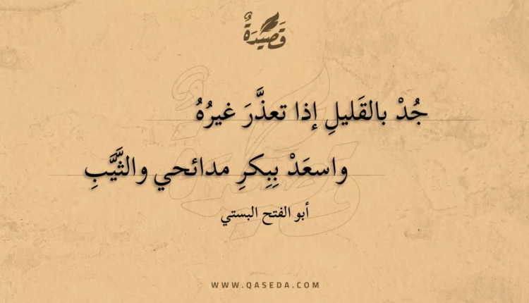 قصيدة جد بالقليل إذا تعذر غيره