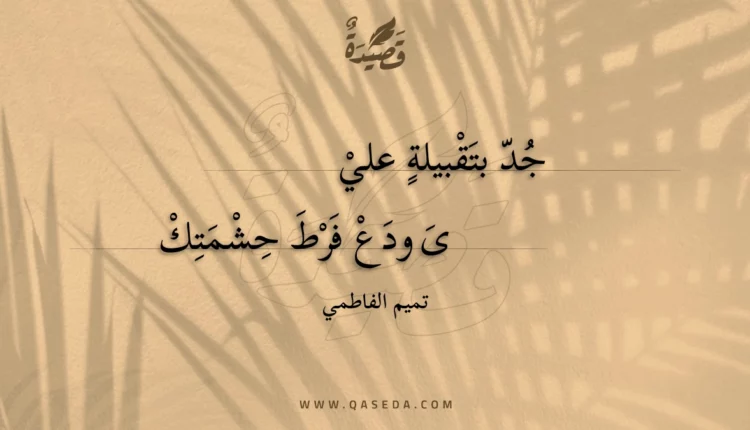 قصيدة جد بتقبيلة علي