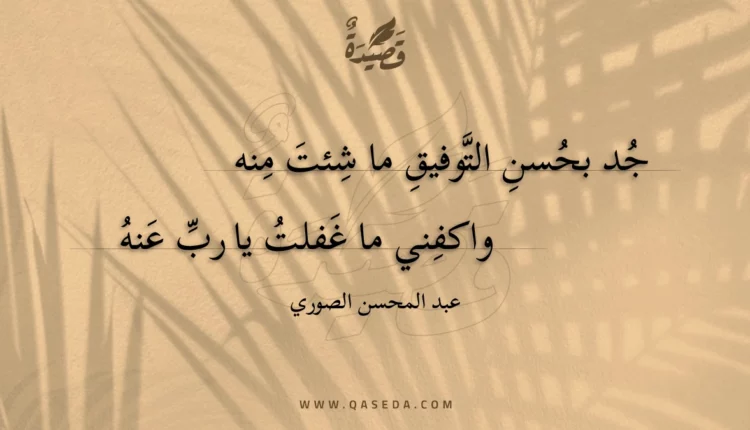 قصيدة جد بحسن التوفيق ما شئت منه