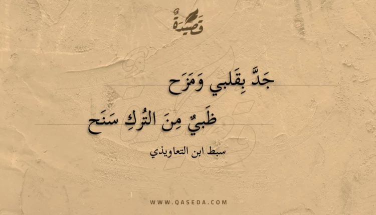 قصيدة جد بقلبي ومزح