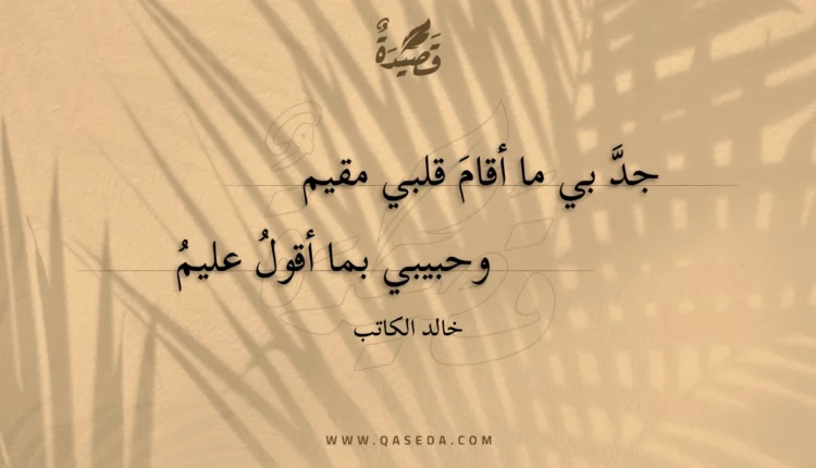 قصيدة جد بي ما أقام قلبي مقيم