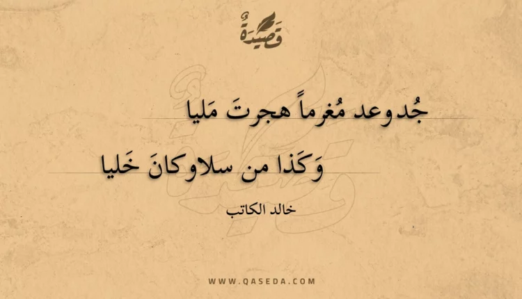قصيدة جد وعد مغرما هجرت مليا