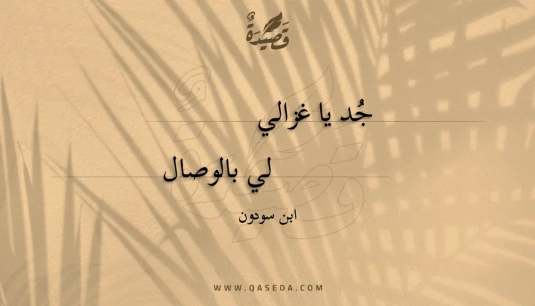 قصيدة جد يا غزالي