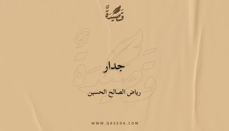 قصيدة جدار