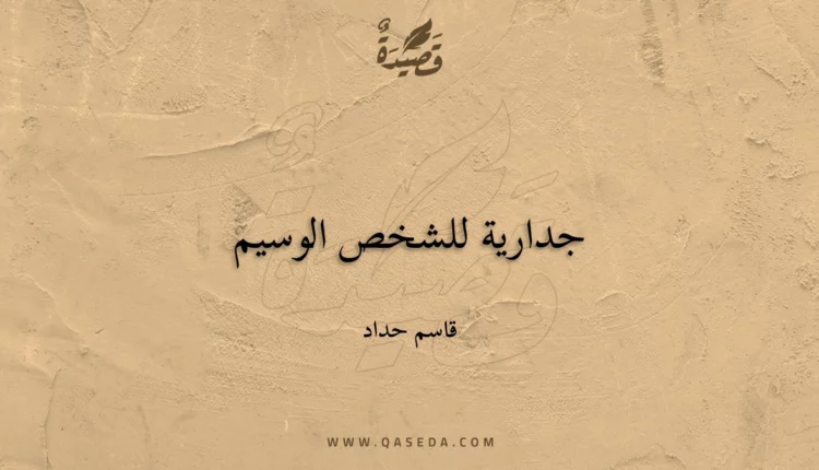 قصيدة جدارية للشخص الوسيم