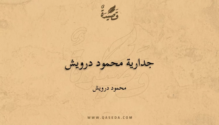 قصيدة جدارية محمود درويش