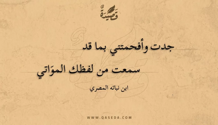 قصيدة جدت وأفحمتني بما قد