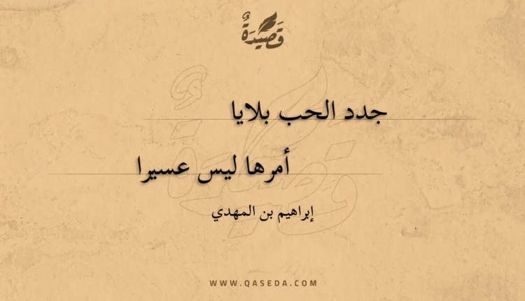 قصيدة جدد الحب بلايا