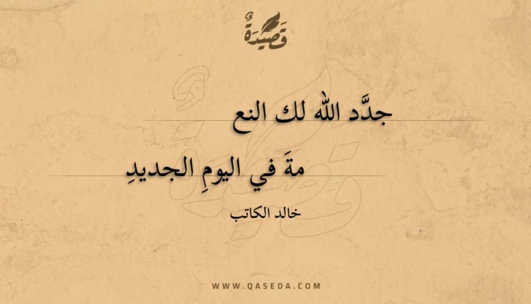 قصيدة جدد الله لك النعمة