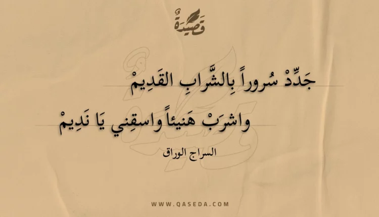 قصيدة جدد سرورا بالشراب القديم