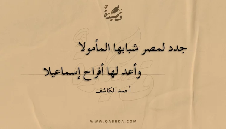 قصيدة جدد لمصر شبابها المأمولا