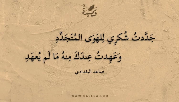 قصيدة جددت شكري للهوى المتجدد